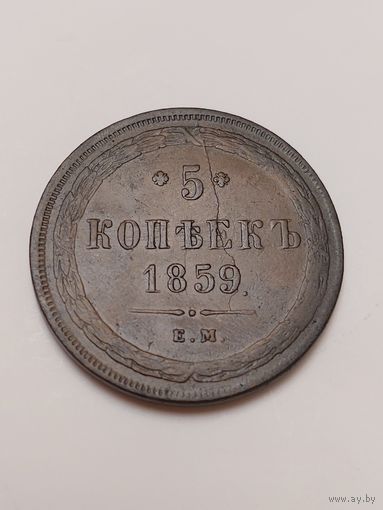 5 копеек 1859год.