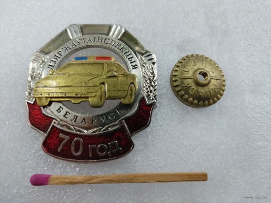 Знак. ГАИ Беларусь, 70 лет. СЭНС, тяжёлый, накладной