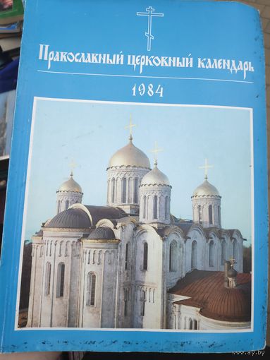 Православный церковный календарь на 1984 год.