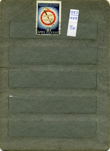 СССР, 1957, ВСЕС ФЕСТ СОВ МОЛОДЕЖИ, серия 1м