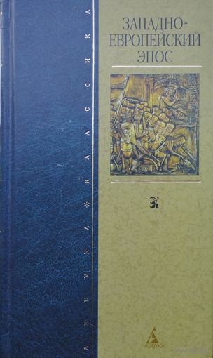 Западноевропейский эпос (Старшая Эдда. Песнь о Нибелунгах. Песнь о Роланде. Песнь о Сиде)