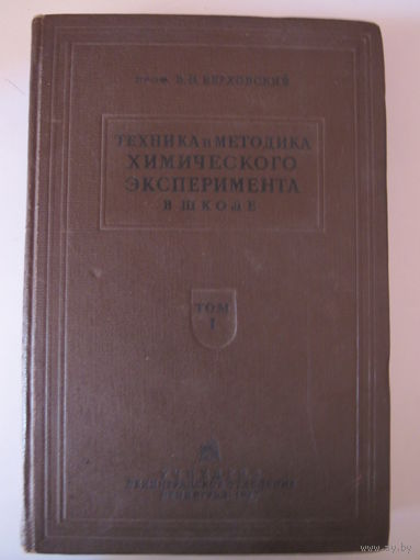 Техника и методика химического эксперимента в школе.1937 г .тираж 15 тыс.