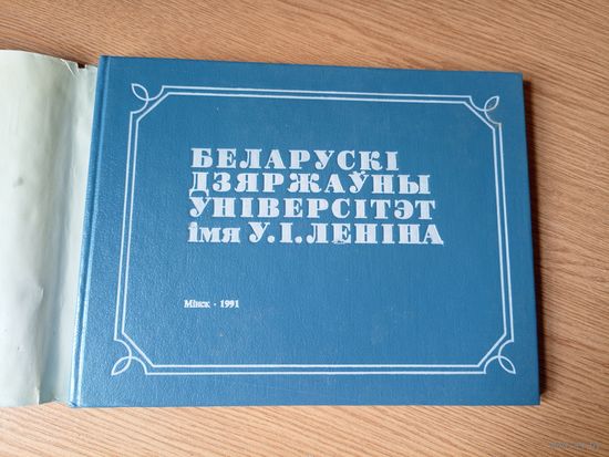 "Беларускi дзяржауны унiверсiтэт iмя У.I.Ленiна" \060