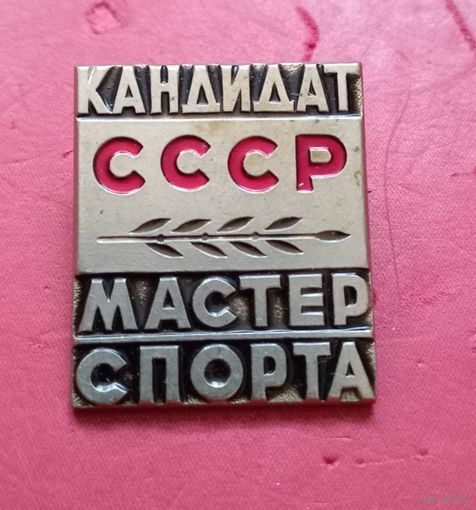 Знак "Кандидат мастера спорта СССР" тяелый