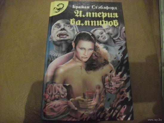 Империя вампиров