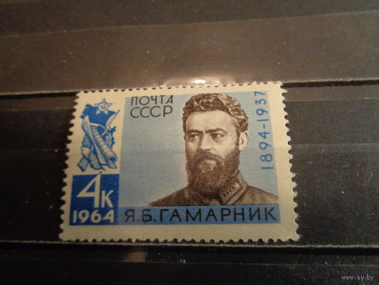 СССР 1964 К 70-летию со дня рождения Я.Б.Гамарника