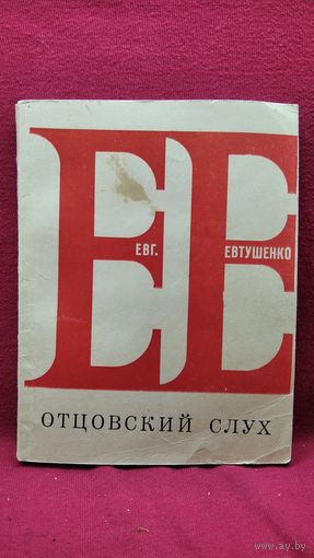Евг. Евтушенко. Отцовский слух