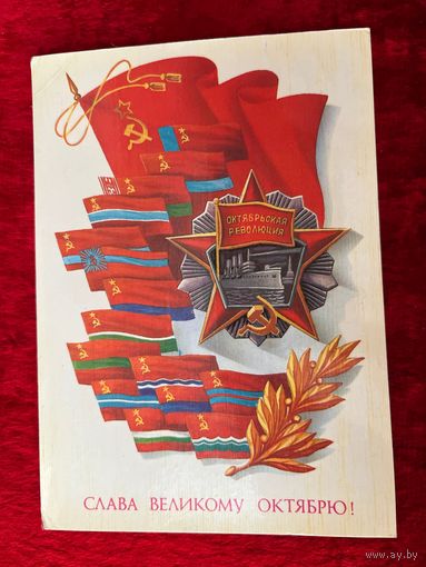 Слава Великому Октябрю! А. Щедрин 1985 год. Подписана!
