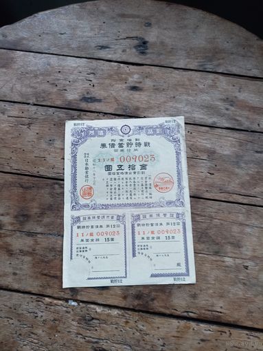 Япония 15 Йен 1943 год( облигация 009023)