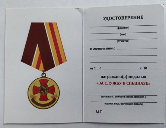 Бланк - удостоверения к медали За службу в спецназе