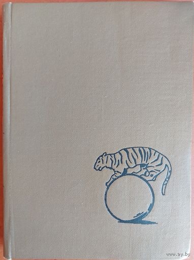 МОИ ПИТОМЦЫ.  RRR.  Книга гениального дрессировщика Бориса Эдера.  1960 год издания.