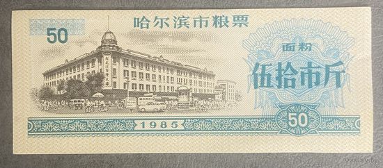 Купоны на еду в Харбине 1985 год. Китай. С рубля без МЦ.