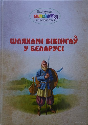 Шляхамі вікінгаў у Беларусі