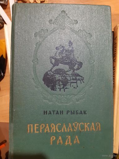 Н.Рыбак.Переяслауская Рада