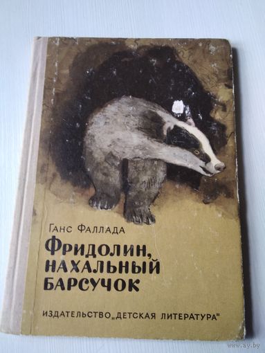 Фридолин, нахальный барсучок. /62