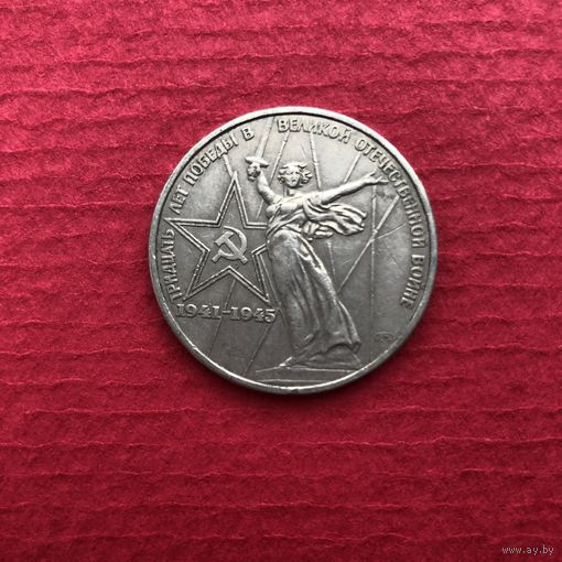 1 рубль 1975 года. 30 лет Победы