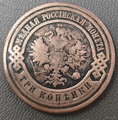 3 копейки 1911 года