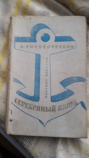 Книга.Серебряный якорь.1980г.