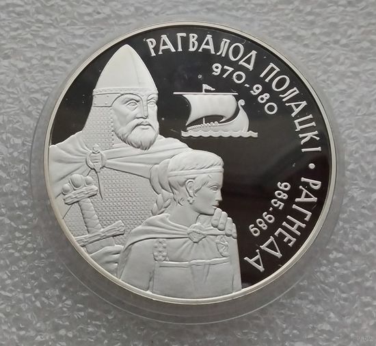Беларусь 20 рублей 2006 г. Укрепление и оборона государства - Рогволод Полоцкий и Рогнеда. Серебро.