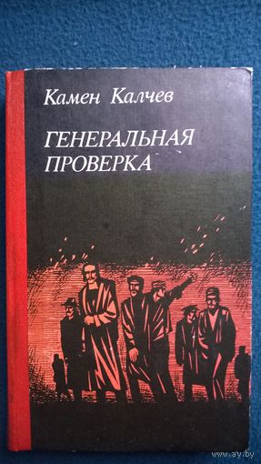 Камен Калчев. Генеральная проверка