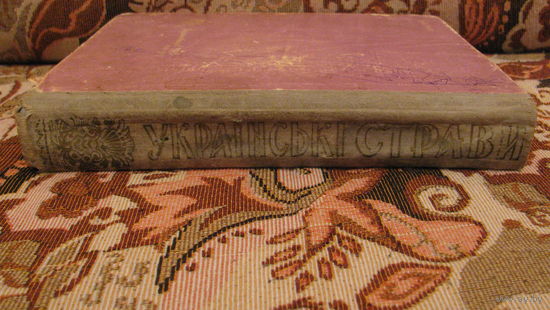 Украинские блюда (на украинском языке), 1963г.