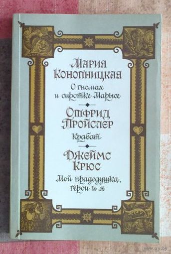 Мария Конопницкая. О гномах и сиротке Марысе Отфрид Пройслер. Крабат Джеймс Крюс. Мой прадедушка, герои и я