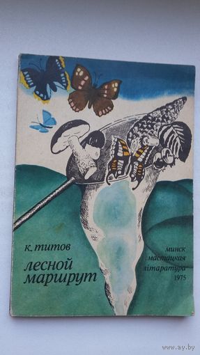 К. Титов. Лесной маршрут