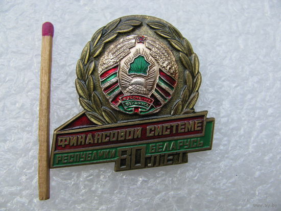 Знак. Финансовой системе Республики Беларусь 80 лет. тяжёлый, накладной