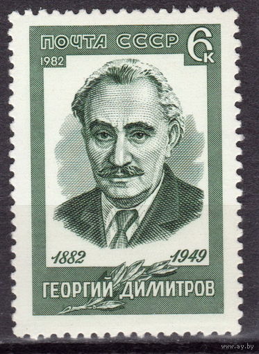 СССР 1982 Димитров (ААА)