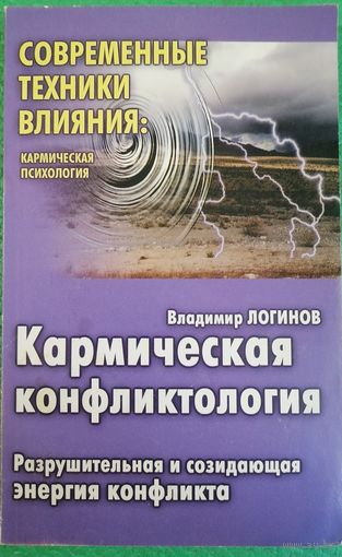 Кармическая конфликтология. В. Логинов