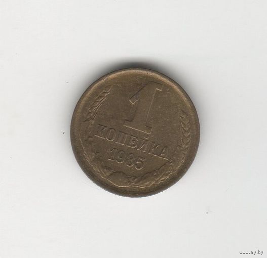 1 копейка СССР 1985 Лот 0017