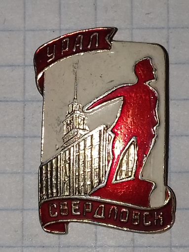 СВЕРДЛОВСК Урал