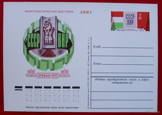 Почтовая карточка. Чистая. 1977 года. Филателистическая выставка Ереван-1977.