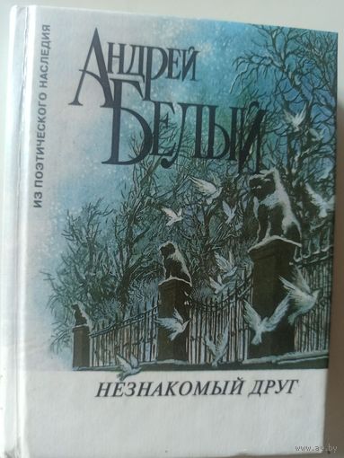 Андрей Белый. Незнакомый друг ( Из поэтического наслеДиЯ )