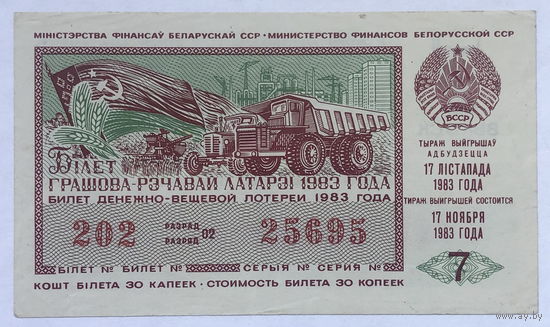 Лотерейный билет 17 ноября 1983 7 выпуск