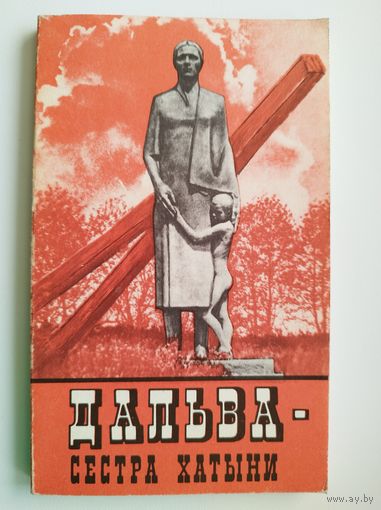 Дальва - сестра Хатыни