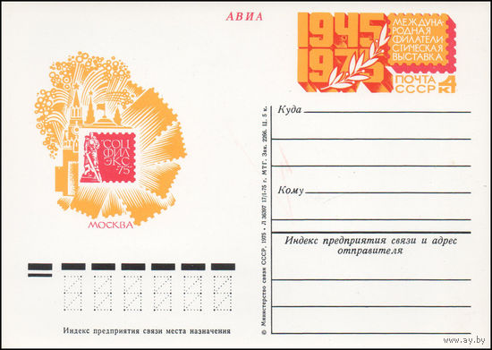 Почтовая карточка СССР с оригинальной маркой N 30 (05.05.1975) "Международная филателистическая выставка "Соцфилекс-75"