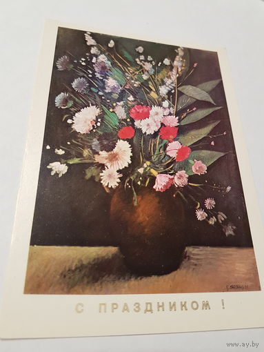 Открытка С Праздником! 1982 г.