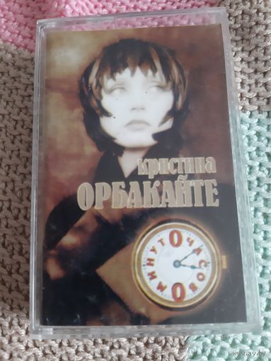 Кассета Кристина Орбакайте. 0 часов 0 минут.