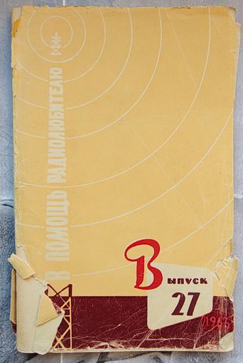 В помощь радиолюбителю. Выпуск 27. 1966 год