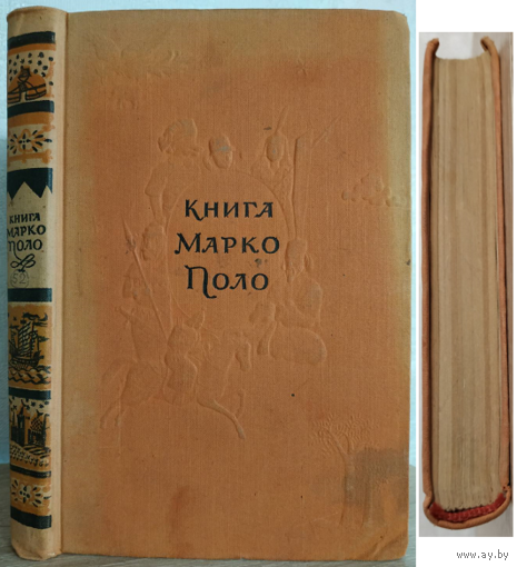 "Книга Марко Поло" (1955)