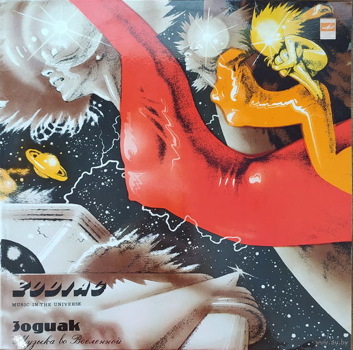 Зодиак - Музыка Во Вселенной