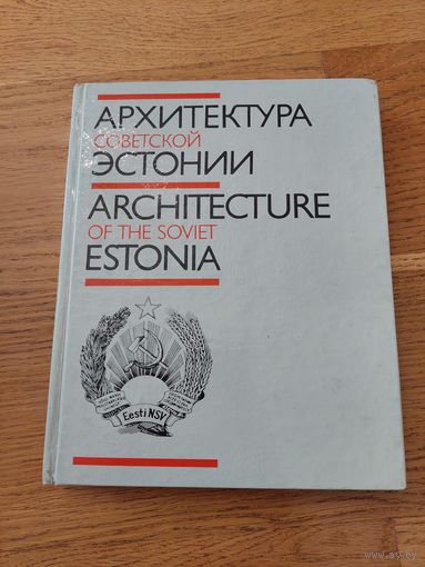 Волков Л.М. - Архитектура Советского Эстонии 1987