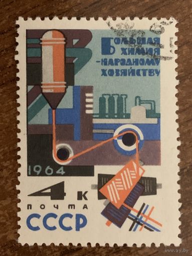 СССР 1964. Большая химия-народному хозяйству. Марка из серии
