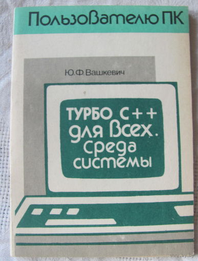 Турбо С++ для всех. Среда системы: Справочник