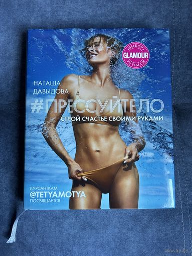 Прессуйтело. Строй счастье своими руками