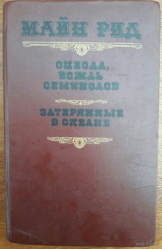 ЗАТЕРЯННЫЕ В ОКЕАНЕ.  ОЦЕОЛА, ВОЖДЬ СЕМИНОЛОВ.  Майн Рид - это ВСЕГДА ИНТЕРЕСНО!