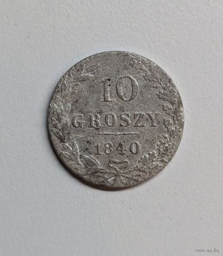 10 грошей 1840.