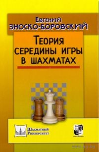 Зноско-Боровский. Середина игры в шахматах
