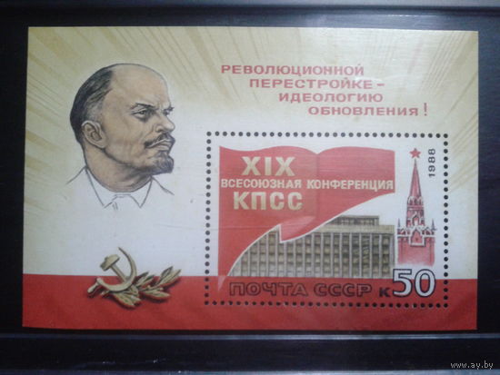 1988 19 конференция КПСС** (3 скана) Полная серия с блоком